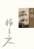 

历代国画名作撷英吴镇