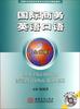 

国际商务英语口语（全新版）（附光盘1张）/全国外经贸院校高职高专英语系列精品教材