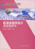

C语言程序设计实验指导书/普通高等教育“十二五”规划教材·高等学校计算机公共课系列教材