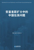 

贫富差距扩大中的中国住房问题