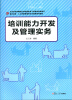 

复旦卓越·人力资源管理与社会保障系列：培训能力开发及管理实务