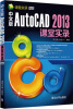 

课堂实录：中文版AutoCAD 2013课堂实录（附DVD-ROM光盘）