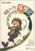 

青少年假期阅读：林九九变形记
