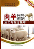 

饲料配方集萃科普系列丛书肉羊饲料调制加工与配方集萃
