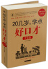 

20几岁学点好口才大全集（超值白金版）