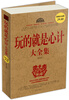 

玩的就是心计大全集