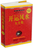 

开运风水大全集超值白金版