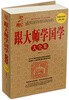 

跟大师学国学大全集
