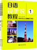 

日语视听说教程1