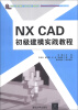 

数字化工程与制造（CAD/CAM）实践丛书：NX CAD初级建模实践教程（附DVD-ROM光盘1张）