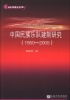 

21世纪中国音乐学文库：中国民族乐队建制研究（1950-2005）