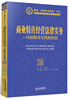 

商业特许经营法律实务：纠纷解决与风险防控