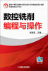 

国家中等职业教育改革发展示范学校建设项目成果：数控铣削编程与操作
