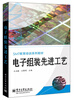 

SMT教育培训系列教材：电子组装先进工艺