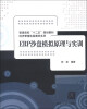 

普通高校“十二五”规划教材·经济管理实验教材系列：ERP沙盘模拟原理与实训