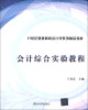 

会计综合实验教程/21世纪普通高校会计学系列精品教材