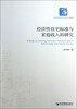 

经济管理学术文库经济性住宅标准与家庭收入的研究