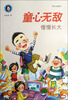 

童心无敌慢慢长大