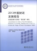 

2013中国财政发展报告：促进发展方式转变“营改增”研究