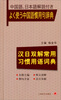

汉日双解常用习惯用语词典