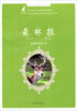 

每天读一点·世界动物文学名著：森林报