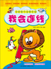 

学前智力启蒙乐园：我会连线