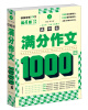 

开心作文　高中生满分作文1000篇第4版
