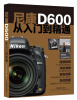 

尼康D600从入门到精通