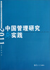 

中国管理研究与实践：复旦管理学杰出贡献奖获奖者代表成果集（2011）