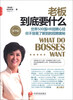 

老板到底要什么（精华版）
