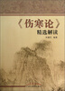 

伤寒论精选解读