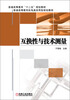 

普通高等教育“十二五”规划教材·普通高等教育机电类实用型规划教材互换性与技术测量