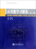 

应用数学习题集（第1册）（修订版）/21世纪高职高专规划教材·公共基础课程系列