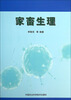 

家畜生理