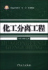 

化工分离工程/普通高等教育“十二五”规划教材