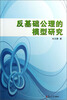 

反基础公理的模型研究
