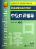 

上海外语口译证书培训与考试系列·英语中级口译证书考试：中级口译辅导（附光盘）