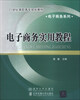 

电子商务实用教程/21世纪高职高专规划教材·电子商务系列