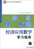 

经济应用数学学习指导/高职高专经济管理类基础课规划教材