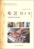 

浦东新区社区教育丛书·休闲技艺系列：布艺DIY