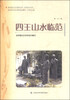 

浦东新区社会教育丛书·休闲技艺系列：四王山水临范