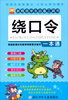 

新概念学生必备工具书：绕口令一本通