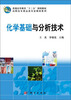 

化学基础与分析技术/普通高等教育“十二五”规划教材·高职高专食品类专业教材系列