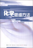 

化学思维方法
