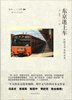 

东京迷上车：从橙色中央线出发