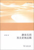 

唐宋元间西北史地丛稿