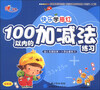 

快乐学描红100以内的加减法练习全彩版