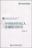 

当代法律科学文库：中国农村经纪人法制建设研究