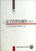 

辽宁经济法前沿（2013）