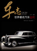 

车志：世界著名汽车公司